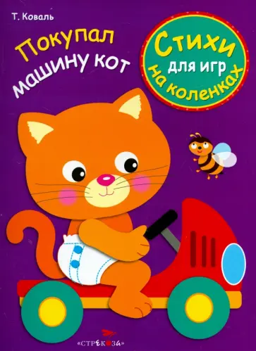 Татьяна Коваль - Покупал машину кот Татьяна Коваль - Покупал машину кот обложка книги