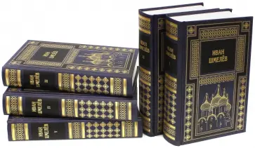Иван Шмелев - Собрание сочинений в 5-ти томах обложка книги