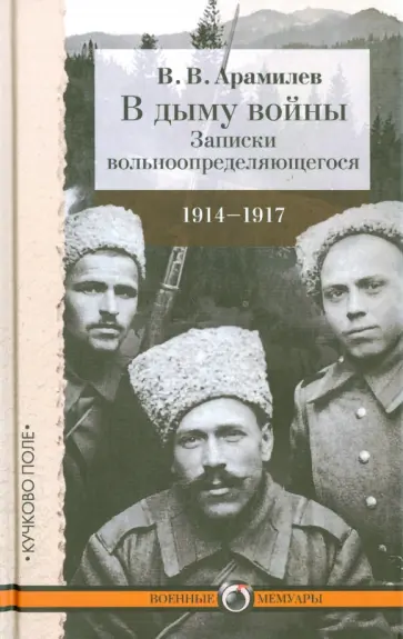 В. Арамилев - В дыму войны. Записки вольноопределяющегося. 1914-1917 годы обложка книги