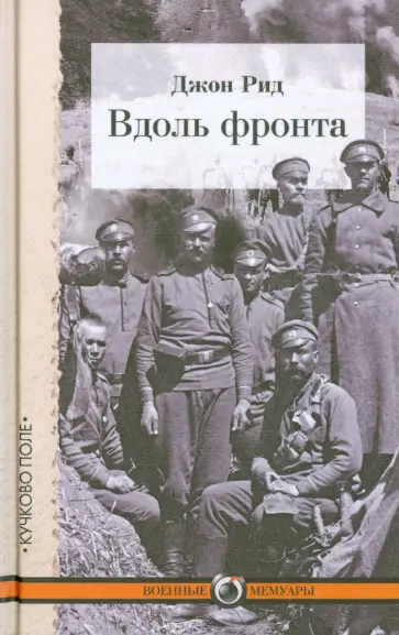 Джон Рид - Вдоль фронта обложка книги