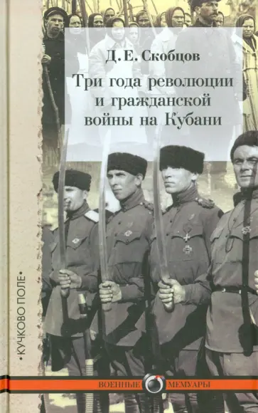 Даниил Скобцов - Три года революции и гражданской войны на Кубани обложка книги