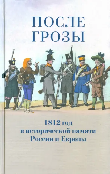 После грозы. 1812 год в исторической памяти России и Европы обложка книги