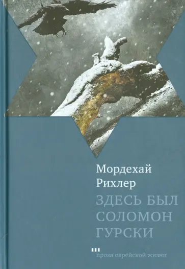 Мордехай Рихлер - Здесь был Соломон Гурски обложка книги