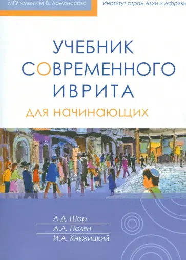 Полян, Шор - Учебник современного иврита для начинающих (+CD) обложка книги