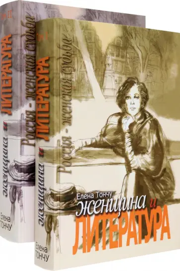 Елена Тончу - Женщина и литература. В 2-х томах обложка книги
