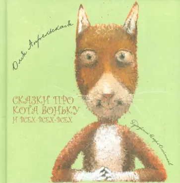Оля Апрельская - Сказки про кота Боньку и всех-всех-всех обложка книги