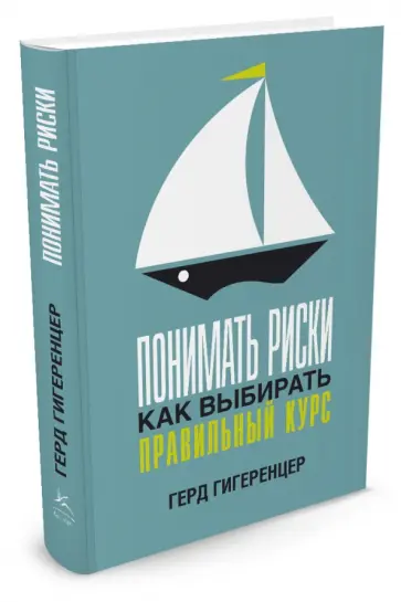 Герд Гигеренцер - Понимать риски. Как выбирать правильный курс обложка книги