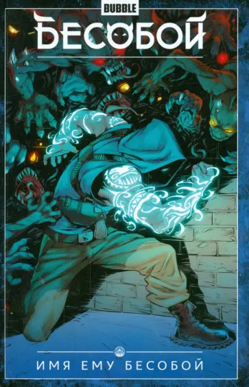 Федотов, Габрелянов - Бесобой. Том 1. Имя ему Бесобой обложка книги