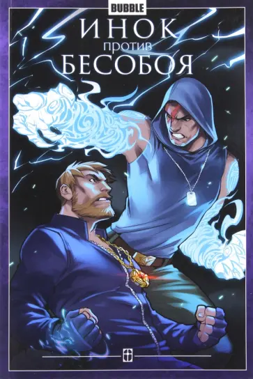 Федотов, Габрелянов - Инок против Бесобоя обложка книги