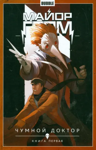 Федотов, Габрелянов - Майор Гром. Том 1. Чумной доктор. Книга 1 обложка книги