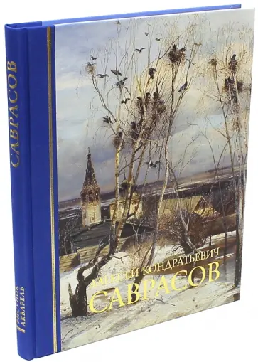 Саврасов Алексей Кондратьевич. Живопись. Рисунок и акварель обложка книги