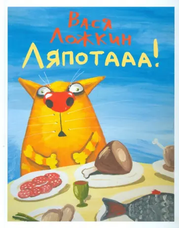 Вася Ложкин - Ляпотааа! Вася Ложкин - Ляпотааа! обложка книги