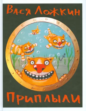 Вася Ложкин - Приплыли Вася Ложкин - Приплыли обложка книги