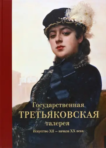 Государственная Третьяковская галерея. Искусство ХII - начала ХХ века. Альбом обложка книги