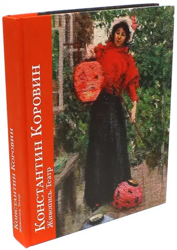 Константин Коровин. Живопись. Театр. К 150-летию со дня рождения обложка книги