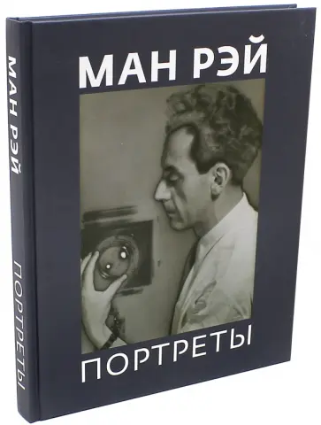 Аверьянова, Пеппер - Ман Рэй. Портреты обложка книги