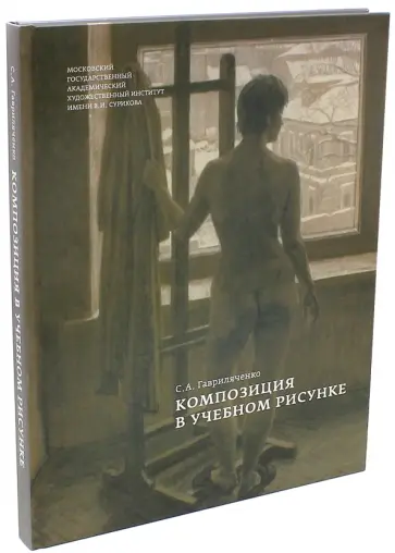 Сергей Гавриляченко - Композиция в учебном рисунке обложка книги