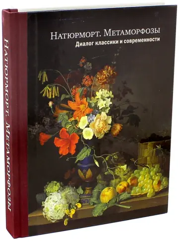 Натюрморт. Метаморфозы. Диалог классики и современности обложка книги