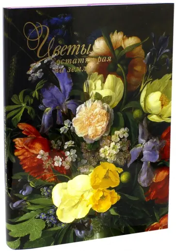 Цветы - остатки рая на земле обложка книги