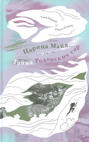 Беринг, Тенева - Царица Майя, или Тайна Родопских гор Беринг, Тенева - Царица Майя, или Тайна Родопских гор обложка книги