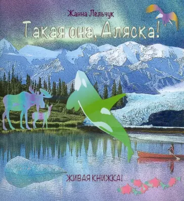Жанна Лельчук - Такая она, Аляска! обложка книги