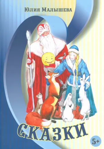 Юлия Малышева - Сказки обложка книги