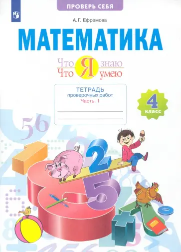 Анна Ефремова - Математика. 4 класс. Что я знаю. Что я умею. Тетрадь проверочных работ. Часть 1 Анна Ефремова - Математика. 4 класс. Что я знаю. Что я умею. Тетрадь проверочных работ. Часть 1 обложка книги