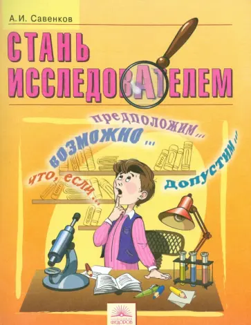 Александр Савенков - Стань исследователем. 5-7 класс. Рабочая тетрадь Александр Савенков - Стань исследователем. 5-7 класс. Рабочая тетрадь обложка книги