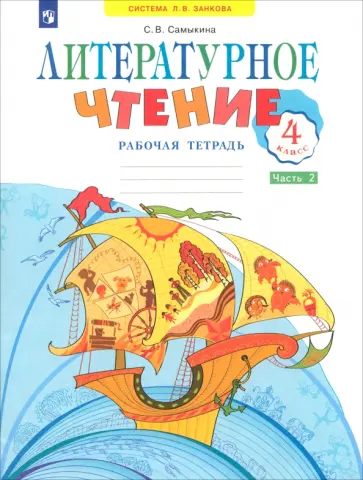 Светлана Самыкина - Литературное чтение. 4 класс. Рабочая тетрадь. В 2-х частях. ФГОС Светлана Самыкина - Литературное чтение. 4 класс. Рабочая тетрадь. В 2-х частях. ФГОС обложка книги
