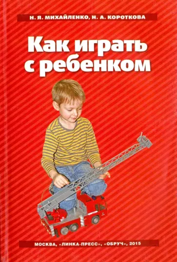 Михайленко, Короткова - Как играть с ребенком обложка книги