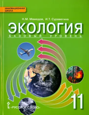 Суравегина, Мамедов - Экология. 11 класс. Учебник. Базовый уровень. ФГОС обложка книги