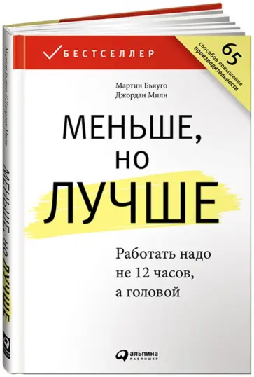 Милн, Бьяуго - Меньше, но лучше. Работать надо не 12 часов, а головой Милн, Бьяуго - Меньше, но лучше. Работать надо не 12 часов, а головой обложка книги