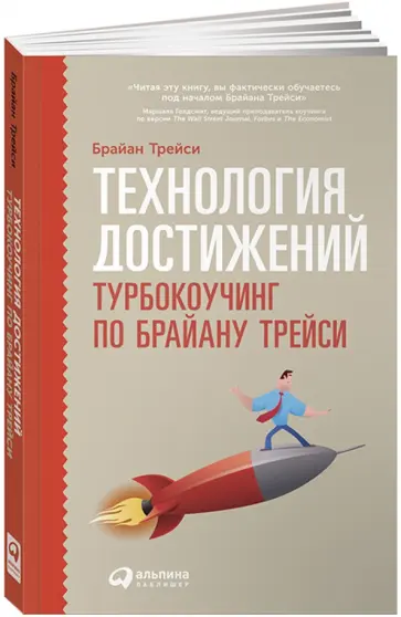 Трейси, Фрейзер - Технология достижений. Турбокоучинг по Брайану Трейси обложка книги
