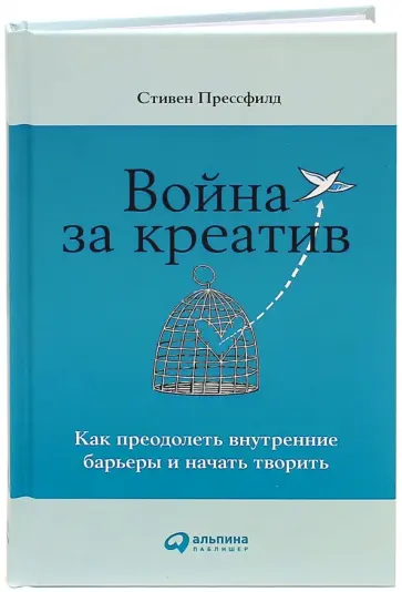 Стивен Прессфилд - Война за креатив. Как преодолеть внутренние барьеры и начать творить Стивен Прессфилд - Война за креатив. Как преодолеть внутренние барьеры и начать творить обложка книги