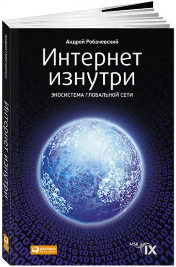 Андрей Робачевский - Интернет изнутри. Экосистема глобальной Сети обложка книги