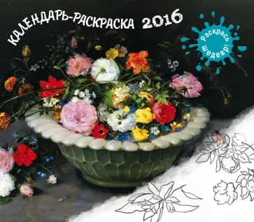 Календарь-раскраска 2016. Раскрась шедевр! обложка книги
