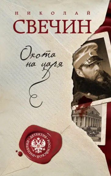 Николай Свечин - Охота на царя обложка книги