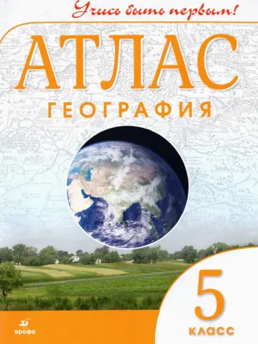 География. 5 класс. Учись быть первым! Атлас. ФГОС обложка книги
