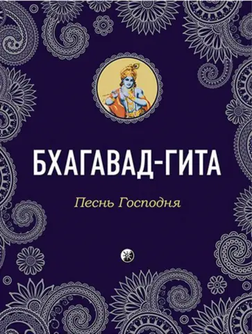 Бхагавад-Гита. Песнь Господня обложка книги