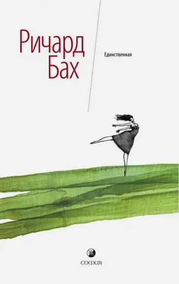 Ричард Бах - Единственная Ричард Бах - Единственная обложка книги