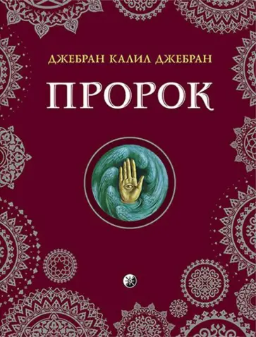 Калил Джебран - Пророк обложка книги