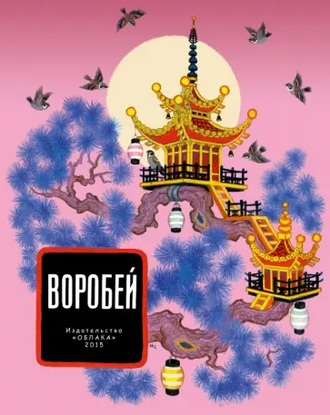 Воробей обложка книги