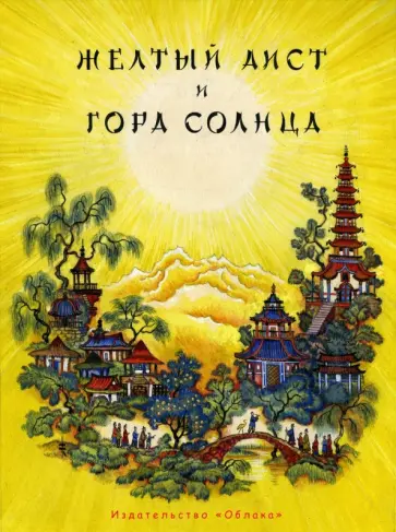 Жёлтый Аист и Гора Солнца обложка книги