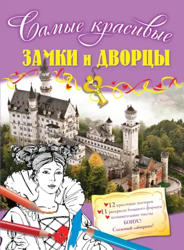 Замки и дворцы обложка книги