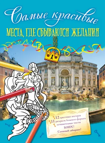 Места, где сбываются желания обложка книги