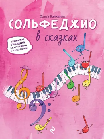 Ольга Камозина - Сольфеджио в сказках обложка книги