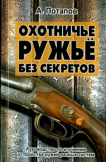Алексей Потапов - Охотничье ружьё без секретов обложка книги