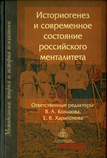 Кольцова, Гостев - Историогенез и современное состояние российского менталитета Кольцова, Гостев - Историогенез и современное состояние российского менталитета обложка книги