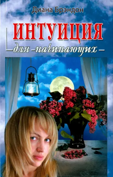 Диана Брэндон - Интуиция для начинающих Диана Брэндон - Интуиция для начинающих обложка книги