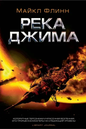 Майкл Флинн - Река Джима Майкл Флинн - Река Джима обложка книги